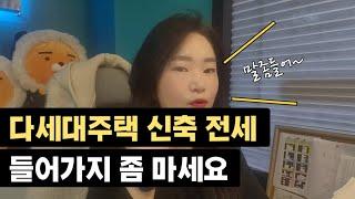 다세대주택 전세 특징 . 위험요소 해결방법은 없나요?