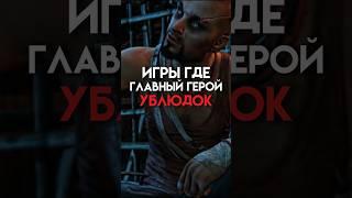 Игры где главный герой плохой человек #game