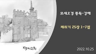 레위기 25장 1~7절 통독  -  강해