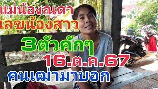 แม่น้องณดา.เลขน้องสาว.คนเฒ่ามาบอก3ตัวคักๆ16.ต.ค.67