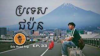 Eric Road Trip. EP. 33_ប្រទេសជប៉ុន Japan _ Short Version