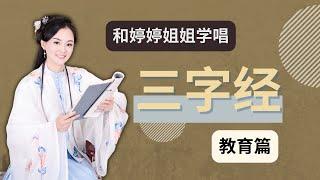 【婷婷三字经】国学启蒙 第一篇：教育篇 人之初 性本善 三字经儿歌朗读 Three Character Classic San Zi Jing 一起来学三字经