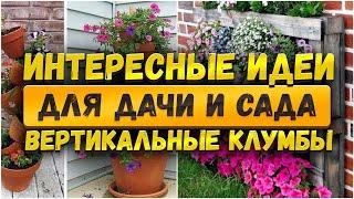  Красивые идеи для дачи и сада: Вертикальные клумбы