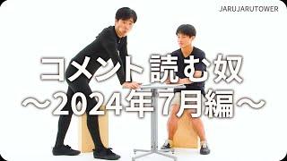 コメント読む奴~2024年7月編~