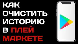 Как очистить историю поиска в Плей Маркете / Как удалить историю в гугл плей