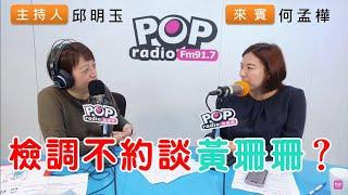 2024-10-29《POP搶先爆》邱明玉專訪何孟樺 談「檢調不約談黃珊珊？」