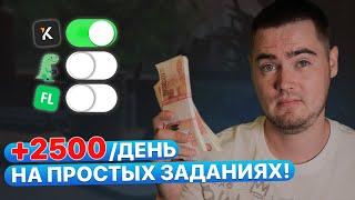 +2.500₽ В ДЕНЬ НА ПРОСТЫХ ЗАДАНИЯХ! Фриланс Биржи, если ничего не умеешь