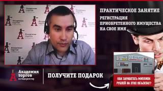 Регистрация приобретенного имущества на свое имя [Академия торгов по банкротству]