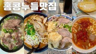 홍콩여행| 홍콩누들맛집| 운남계림쌀국수 - 매운국수| 침차이키(Tsim Chai Kee) 완탕면|카우키 비프누들 (Kau Kee)| 토마토마카로니 차찬탱