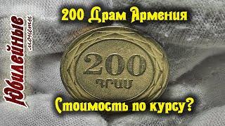 200 Драм Армения Сколько стоит цена монеты обзор