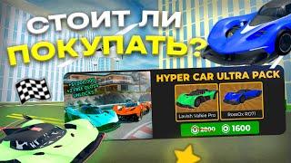 СТОИТ ЛИ ПОКУПАТЬ УЛЬТРА ГИПЕР ПАК В CAR DEALERSHIP TYCOON? ОБЗОР ПАКА! ROBLOX CAR DEALERSHIP TYCOON