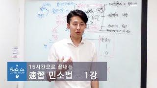 【速習 민소법】 1강 ② 민사소송절차, 관할