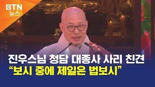 [BTN뉴스] 진우스님 청담 대종사 사리 친견 “보시 중에 제일은 법보시”