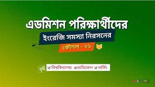 বিশ্ববিদ্যালয় ভর্তি পরীক্ষার্থীদের জন্য গুরুত্বপূর্ণ ক্লাস | পর্ব 01