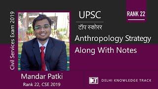 UPSC | Top scorer | Strategy For Anthropology Optional along with notes | By Rank 22 Mandar Patki