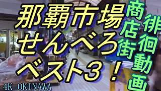 【沖縄酒場】那覇の商店街は小さな居酒屋が一杯・商店街を徘徊して「せんべろベスト３」を探す・沖縄グルメ・沖縄美食・I walk a market.okinawa・沖縄観光