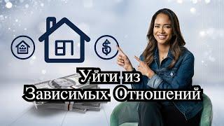 Как Стать Финансово Независимой и Уйти из Зависимых Отношений