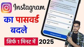 Instagram Ka Password Kaise Change Kare | Instagram Password Change | Insta password change 2024