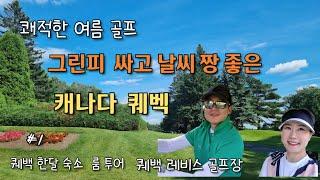 골프와 함께한 퀘백 한 달 살기 시작|퀘백 한달살기 숙소|근교여행 레비스 쇼디에르 폭포|레비스 골프장[해외골프장] 캐나다골프여행
