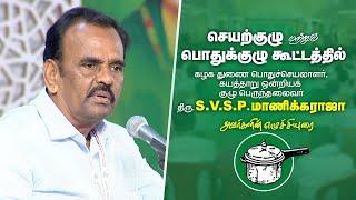 கழக செயற்குழு மற்றும் பொதுக்குழுவில் திரு .S.V.S.P.மாணிக்கராஜா அவர்களின் எழுச்சியுரை | AMMK