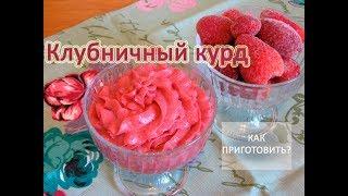 Как приготовить КЛУБНИЧНЫЙ КУРД