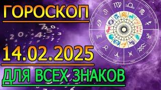 ГОРОСКОП НА ЗАВТРА : ГОРОСКОП НА 14 ФЕВРАЛЯ 2025 ГОДА. ДЛЯ ВСЕХ ЗНАКОВ ЗОДИАКА.