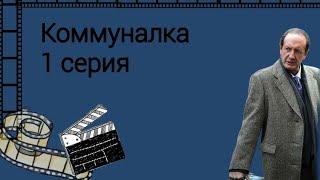 Сериал "Коммуналка" 1 серия