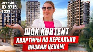 Нереально низкие цены на квартиры в Мерсине. Инвестиции в недвижимость Турции