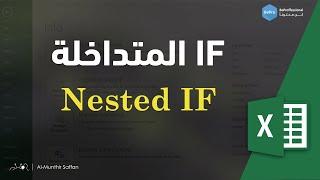 04-04 معادلة IF المتداخلة Nested IF