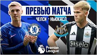 ПЕРВЫЙ ИЗ ДВУХ! Челси - Ньюкасл. Превью матча. Chelsea - Newcastle. Preview. 27.10.2024