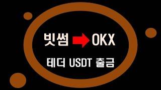 빗썸에서 OKX 입금 출금 전송 방법 쉽게 알아봐요