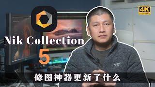 【詹姆斯】最新 Nik Collection 5 修圖軟體到底更新了什麼？後期操作效果示範