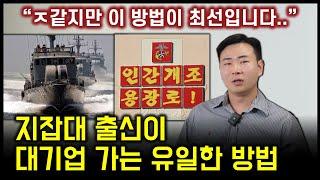 지잡대 출신이 대기업에 취업하는 유일한  방법 [기관장교 1부]