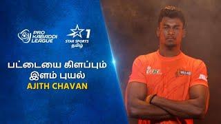 PKL Season 11-ல் பட்டையை கிளப்பும் இளம் புயல் Ajit Chavan | #ProKabaddiOnStar