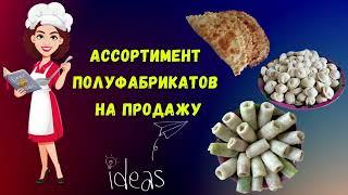 ТОП 𝟓 полуфабрикатов |Ассортимент полуфабрикатов для себя и на продажу| Где искать первых клиентов?