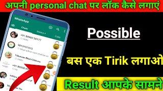 Whatsapp personal chat lock | whatsapp chat lock kaise kare | whatsapp chat lock