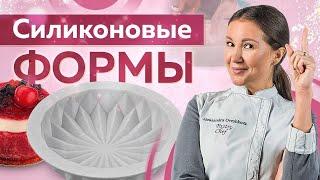 Силиконовые формы для муссовых десертов