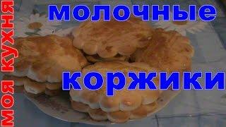 Молочные коржики как в моём  детстве