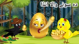 The Gold Egg | د سرو هګۍ | Pashto Cartoon | New Qissa 2025 | Pashto Toons Tv