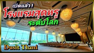 เปิดแล้ว โรงแรมสุดหรู ระดับโลก ใจกลางกรุงเทพ Dusit Thani Hotel , Bangkok. เหนือระดับทุกความประทับใจ