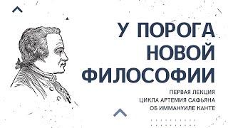 #1 Лекция: "У порога новой философии". Философия Иммануила Канта