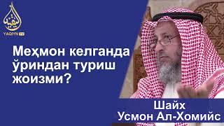 "Меҳмон келганда ўриндан туриш жоизми?" Шайх Усмон Ал-Хомийс