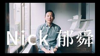 【女人迷作者】Nick Hsu 郁舜