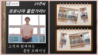 [시즌4] 군포국민체육센터 생활체육 언택트 서비스 - 고객과 함께하는 홈핏Home Fitness 트레이닝  라인댄스    Amame '아마메' 이미경 강사