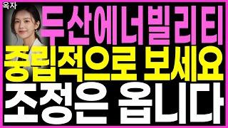 두산에너빌리티 - 중립적으로 보세요 조정은 옵니다 원전 SMR 원전관련주 원전대장주 SMR관련주 주가 주가전망 옥자