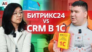 Что лучше: БИТРИКС24 или CRM в 1С? / Сравниваем системы и выявляем их преимущества!