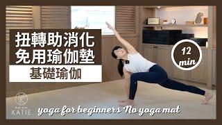 12分鐘基礎瑜伽-扭轉助消化《免用瑜伽墊》12 min yoga for beginners 《No yoga mat》{Flow with Katie}