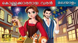 കൊള്ളക്കാരനായ വരൻ | The Robber Bridegroom in Malayalam | @MalayalamFairyTales