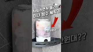 샤워하면서 돌리는 방수 미니 세탁기ㄷㄷㄷ#세탁기#세탁기추천#미니세탁기#자취꿀템#쿠팡꿀템#쿠팡추천템