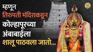 Tirupati वरुन Kolhapur च्या अंबाबाईला शालू पाठवण्याची प्रथा केव्हा सुरू झाली?। Bol Bhidu